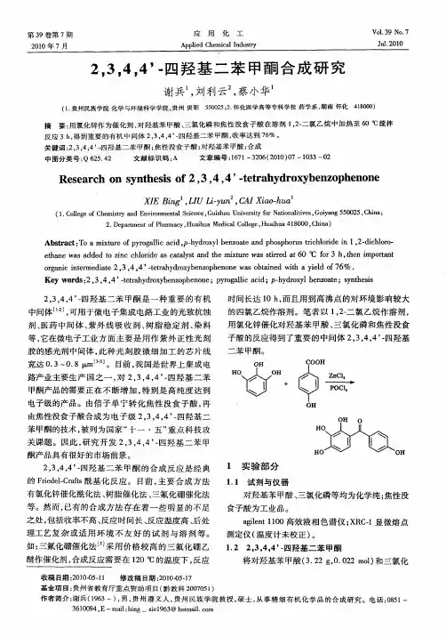 2,3,4,4’-四羟基二苯甲酮合成研究