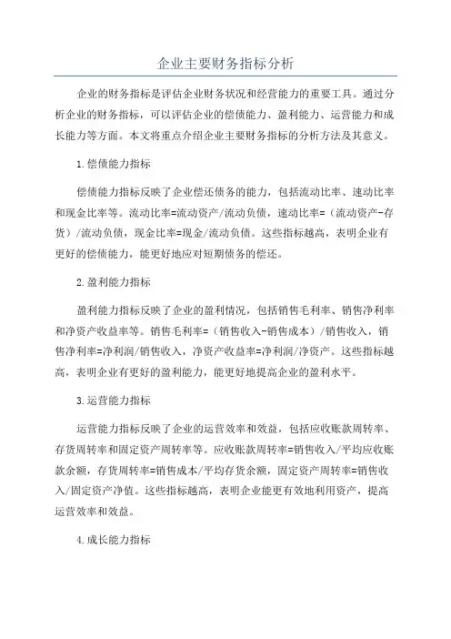 企业主要财务指标分析