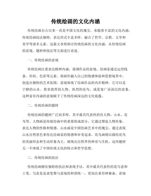 传统绘画的文化内涵