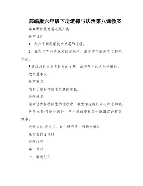 部编版六年级下册道德与法治第八课教案