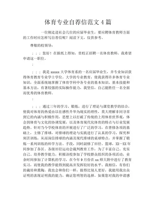 体育专业自荐信范文4篇