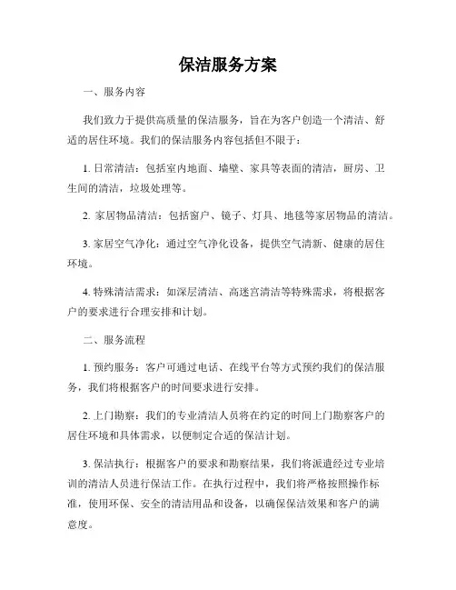 保洁服务方案