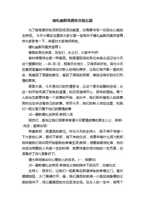 婚礼幽默风趣发言稿五篇