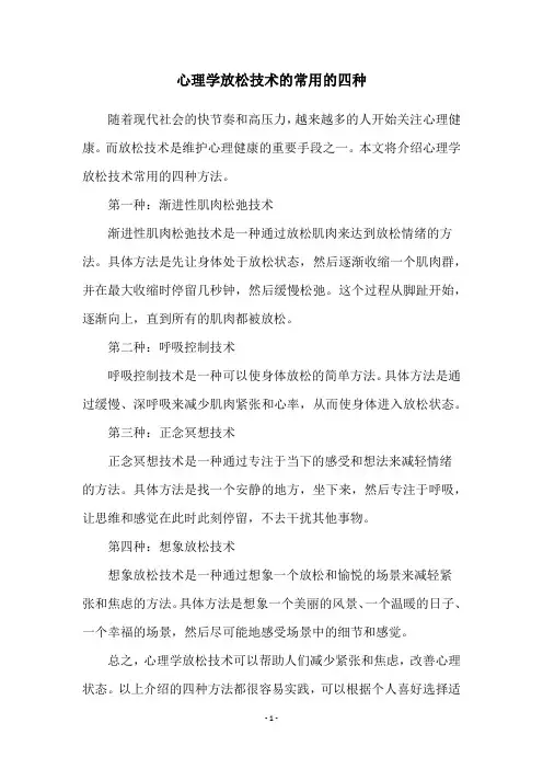 心理学放松技术的常用的四种