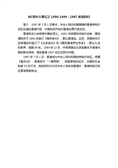 60周年大事记之1990-1999：1997香港回归
