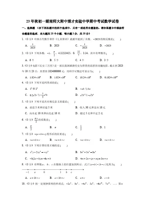 湖南省长沙市湖南师大附中博才实验中学2023-2024学年上学期七年级期中考试数学试卷