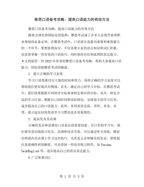 雅思口语备考攻略：提高口语能力的有效方法