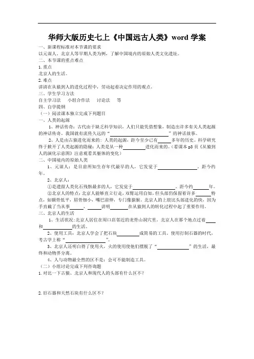 华师大版历史七上《中国远古人类》word学案