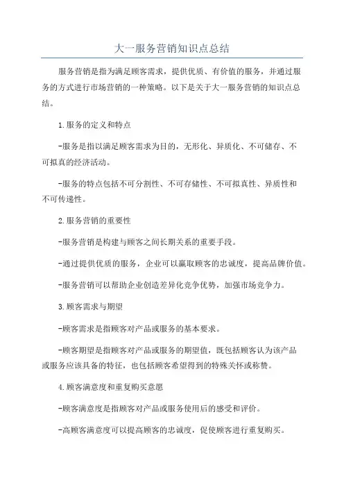 大一服务营销知识点总结
