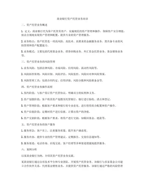 商业银行资产托管业务培训