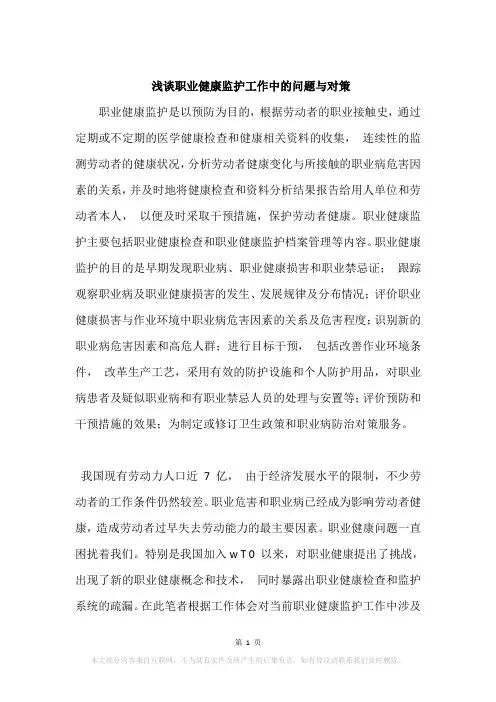 浅谈职业健康监护工作中的问题与对策