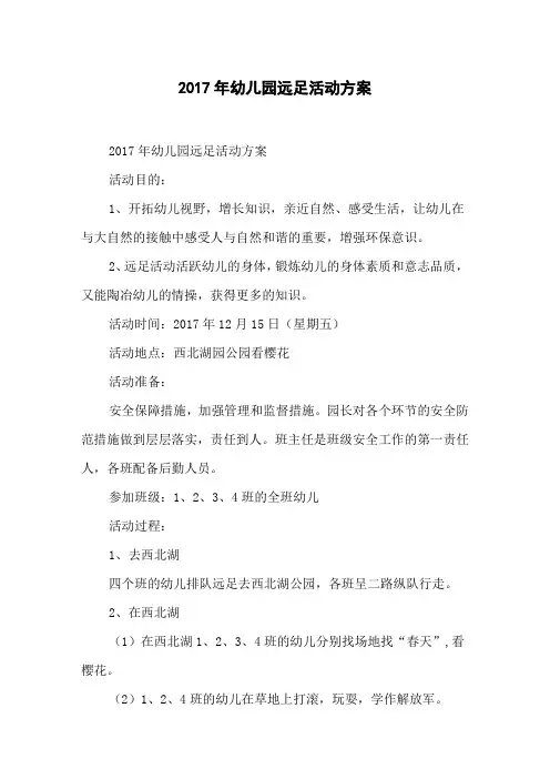 2017年幼儿园远足活动方案