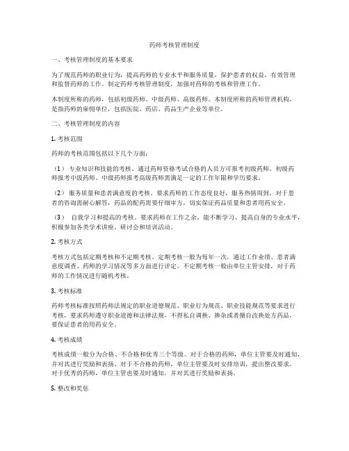 药师考核管理制度