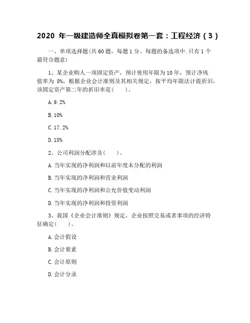 2020年一级建造师全真模拟卷第一套：工程经济(3)