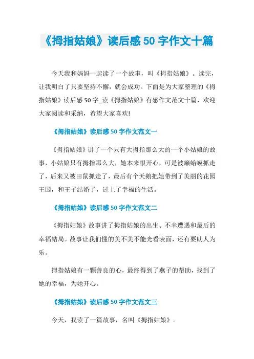 《拇指姑娘》读后感50字作文十篇