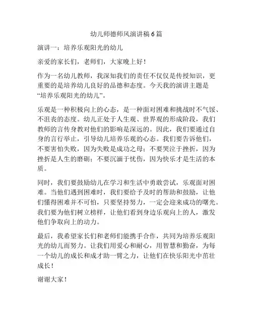 幼儿师德师风演讲稿6篇