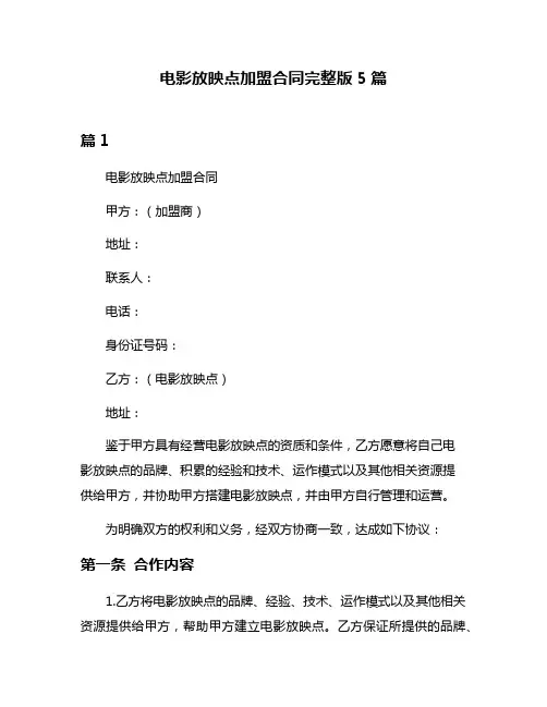 电影放映点加盟合同完整版5篇
