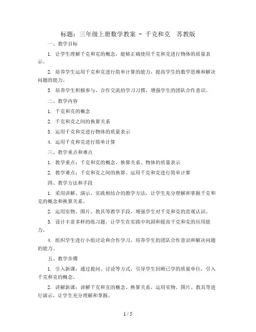 三年级上册数学教案 - 千克和克  苏教版