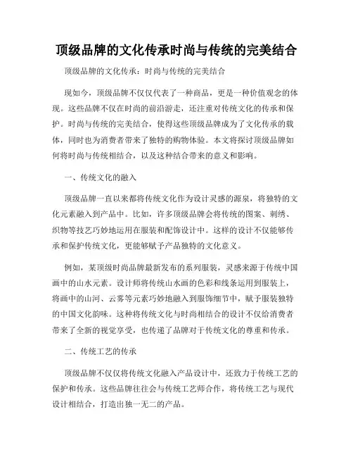 顶级品牌的文化传承时尚与传统的完美结合
