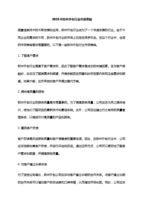 2023年软件外包行业市场策略