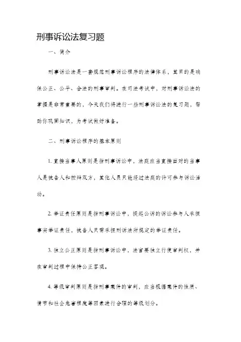 刑事诉讼法复习题