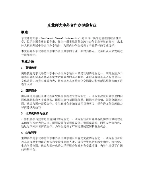 东北师大中外合作办学的专业