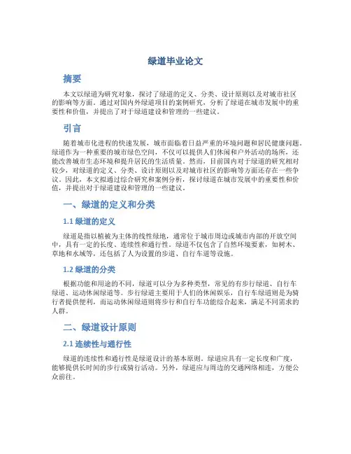 绿道毕业论文