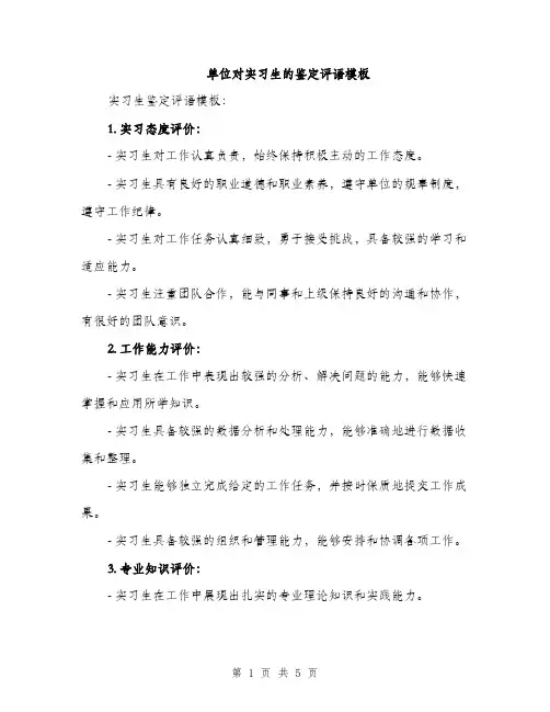单位对实习生的鉴定评语模板（2篇）