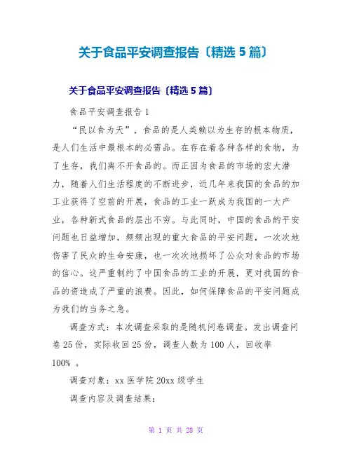食品安全调查报告(5篇)
