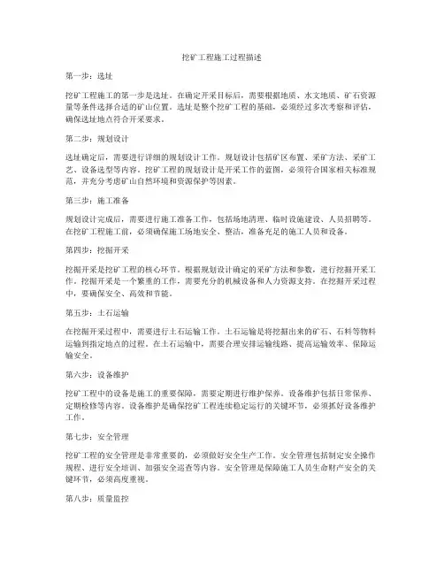 挖矿工程施工过程描述