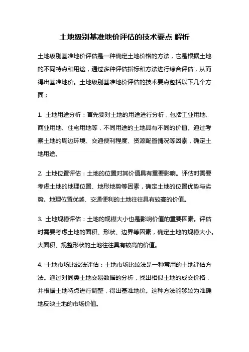 土地级别基准地价评估的技术要点 解析