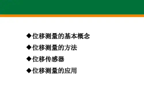 位移测量分为线位移测量和角位移测量