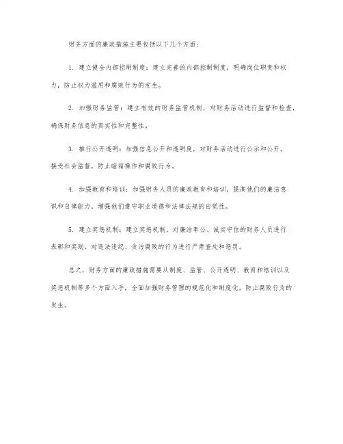 财务方面 廉政措施