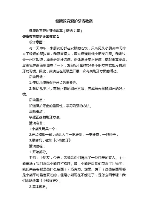 健康教育爱护牙齿教案（精选7篇）