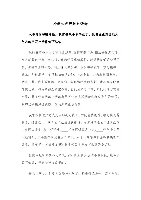 小学六年级学生评价（五篇）