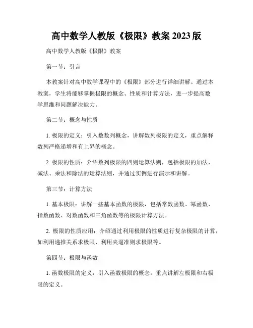 高中数学人教版《极限》教案2023版
