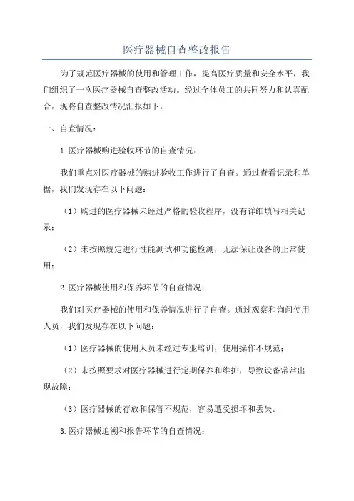 医疗器械自查整改报告