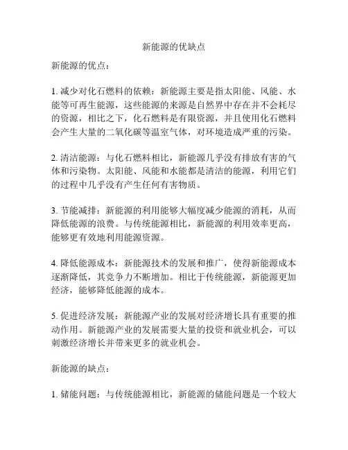 新能源的优缺点