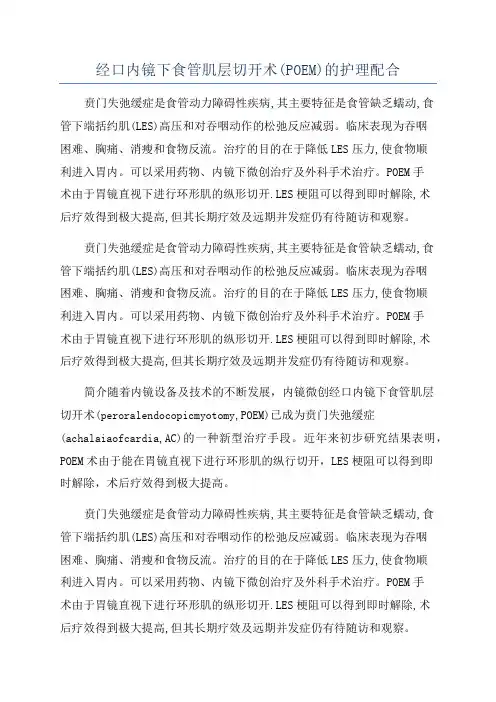 经口内镜下食管肌层切开术(POEM)的护理配合