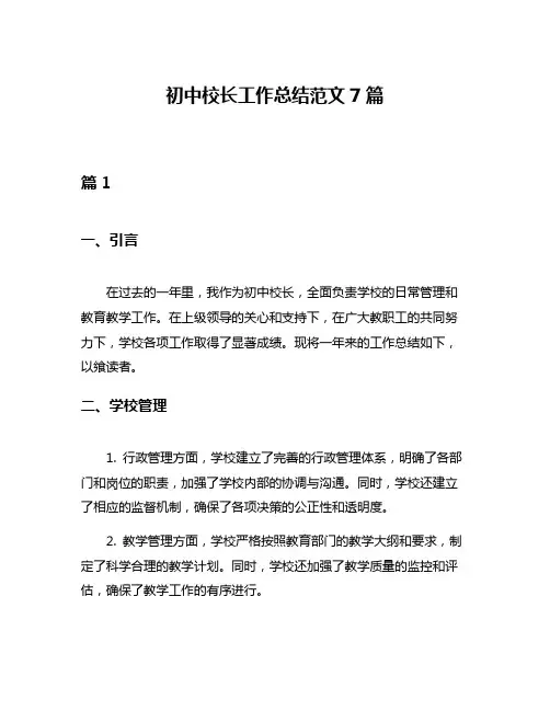 初中校长工作总结范文7篇