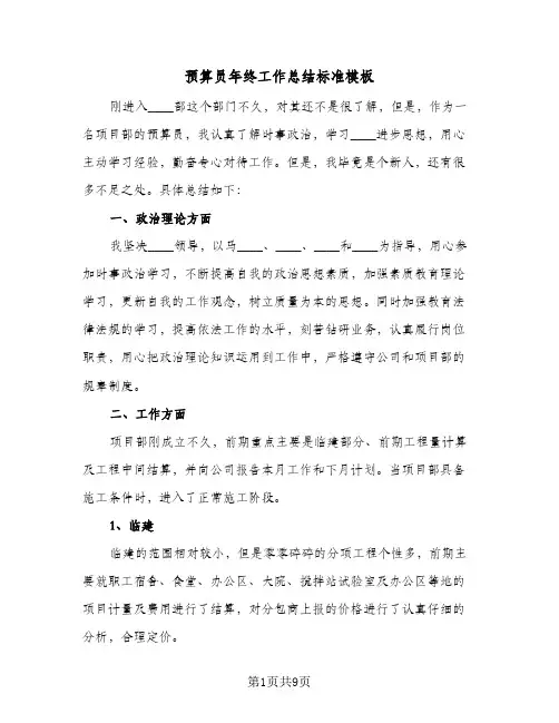 预算员年终工作总结标准模板（四篇）
