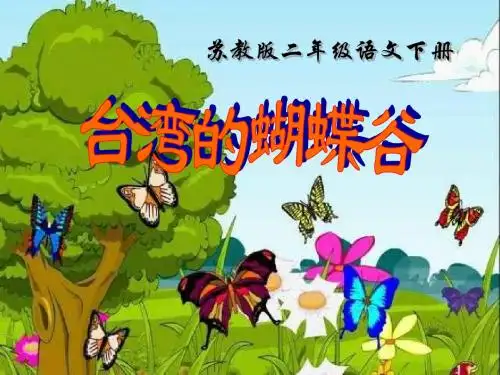 小学二年级下学期语文《台湾的蝴蝶谷》PPT课件