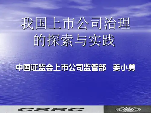 我国上市公司治理的探索与实践PT