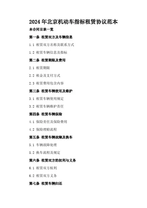 2024年北京机动车指标租赁协议范本