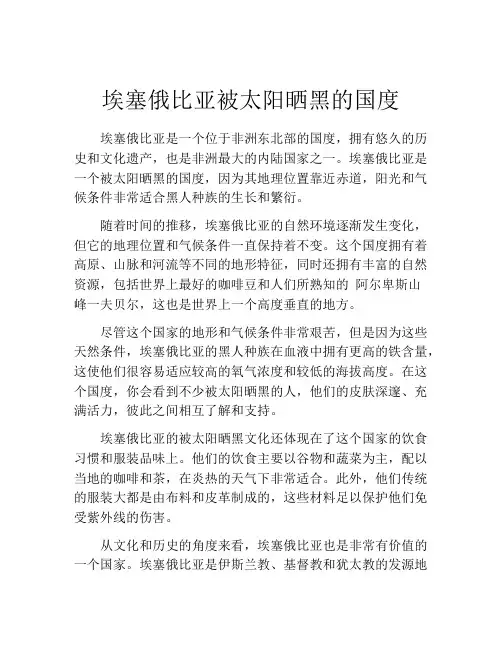 埃塞俄比亚被太阳晒黑的国度