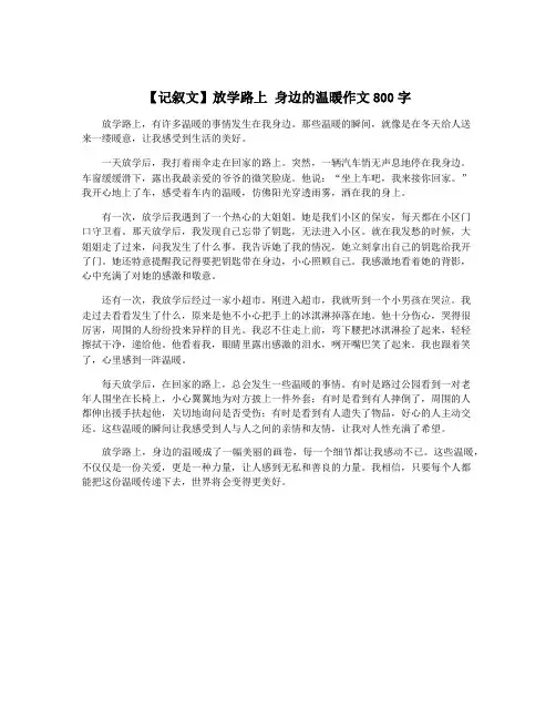 【记叙文】放学路上 身边的温暖作文800字