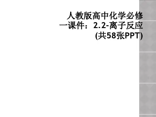 人教版高中化学必修一课件：2.2-离子反应(共58张PPT)