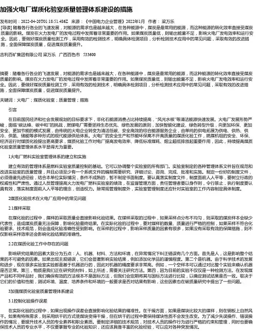 加强火电厂煤质化验室质量管理体系建设的措施