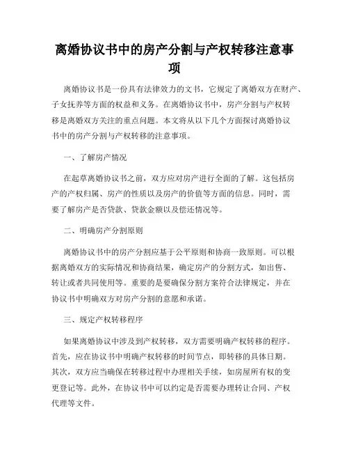 离婚协议书中的房产分割与产权转移注意事项