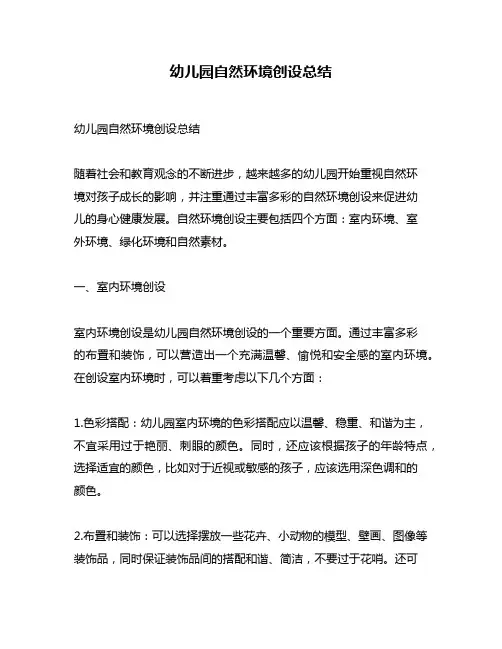 幼儿园自然环境创设总结